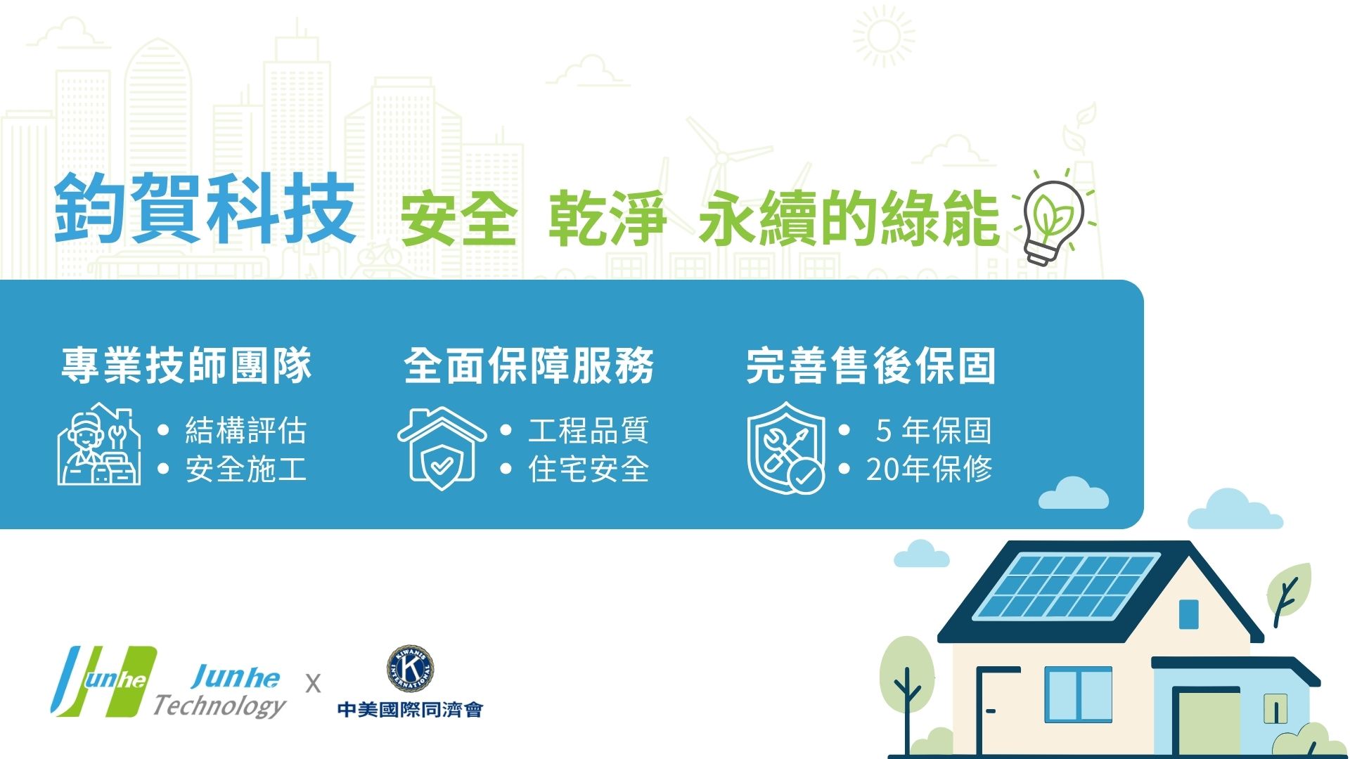 屋頂太陽能板首選鈞賀