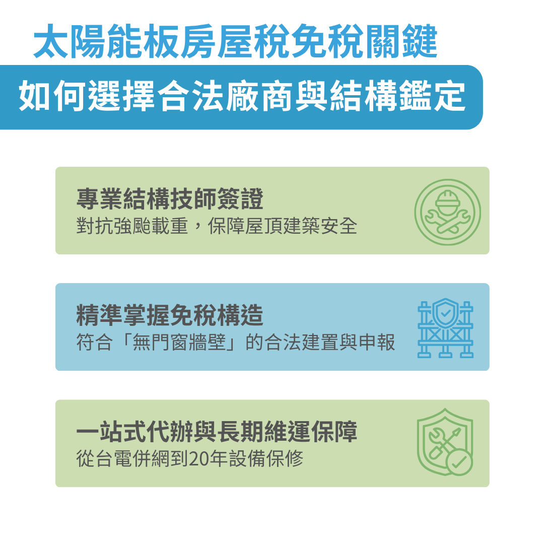 太陽能板房屋稅免稅關鍵