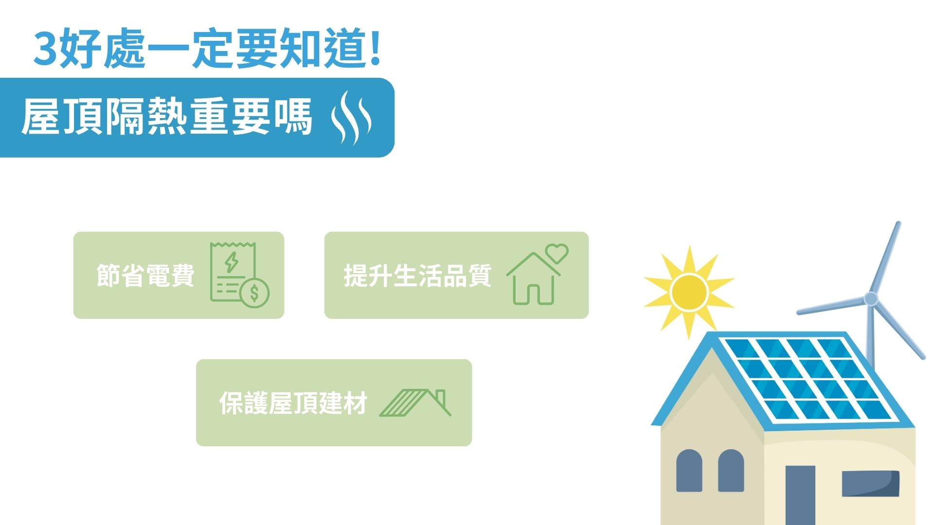屋頂隔熱重要嗎？3 好處一定要知道