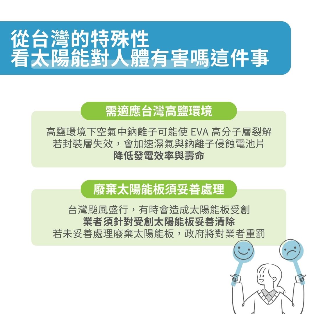 從台灣的特殊性，看「太陽能對人體有害嗎」這件事