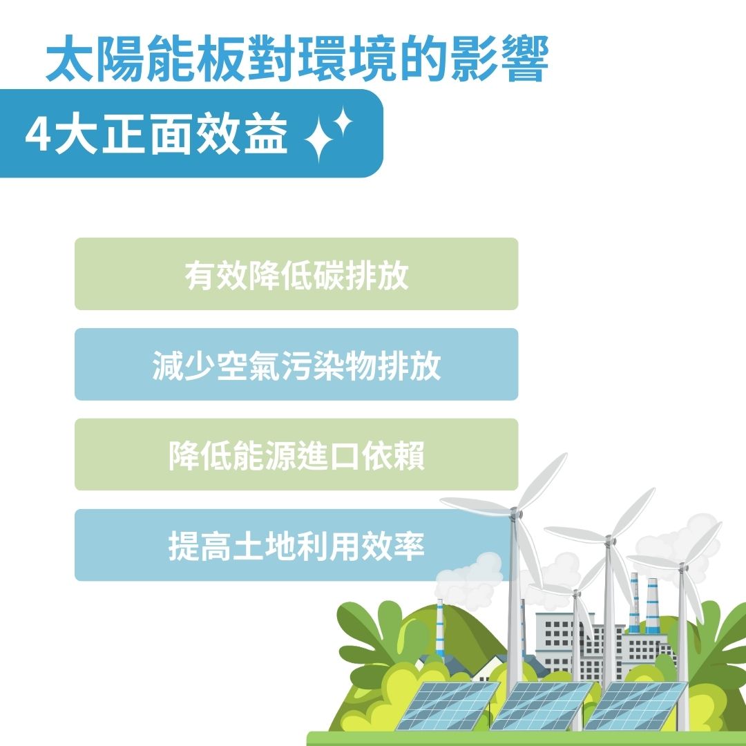 太陽能板對環境的影響有哪些？ 4 大正面效益一次懂